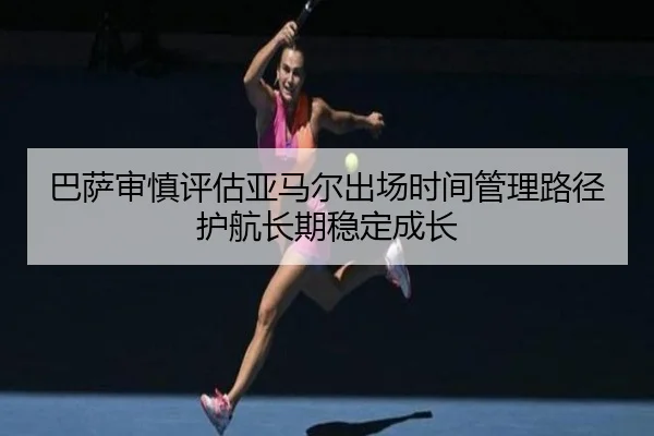 ba-sa-shen-shen-ping-gu-ya-ma-er-chu-chang-shi-jian-guan-li-lu-jing-hu-hang-chang-qi-wen-ding-cheng-zhang-2-480.jpg