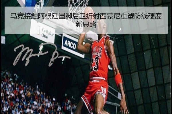 马竞接触阿根廷国脚后卫折射西蒙尼重塑防线硬度新思路